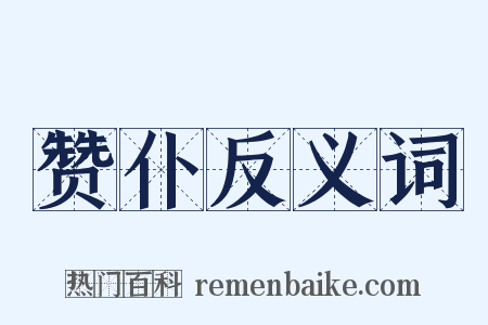赞仆反义词是什么意思的图片